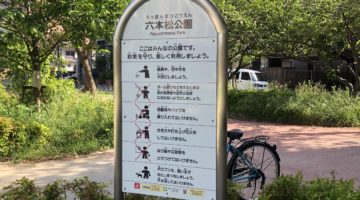 大きな遊具があり、たくさんの子どもで賑わう街中の公園、「六本松公園。」